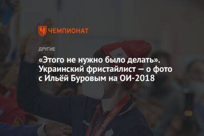 Александр Абраменко - Илья Буров - Украинский - «Этого не нужно было делать». Украинский фристайлист — о фото с Ильёй Буровым на ОИ-2018 - championat.com - Россия - Южная Корея - Пхенчхан