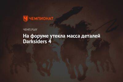 На форуме утекла масса деталей Darksiders 4 - championat.com