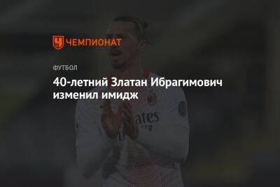 Златан Ибрагимович - 40-летний Златан Ибрагимович сменил имидж - championat.com - Италия - Лос-Анджелес