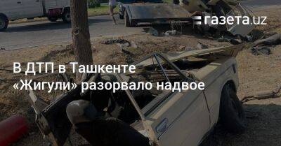 В ДТП в Ташкенте «Жигули» разорвало надвое - gazeta.uz - Узбекистан - Ташкент