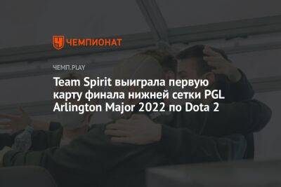 Team Spirit выиграла первую карту финала нижней сетки PGL Arlington Major 2022 по Dota 2 - championat.com - Китай - США - Техас - county Arlington - county Major