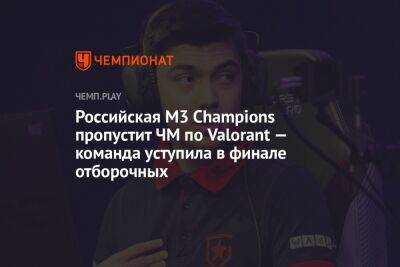 Российская M3 Champions пропустит ЧМ по Valorant — команда уступила в финале отборочных - championat.com - Россия - Турция - Стамбул