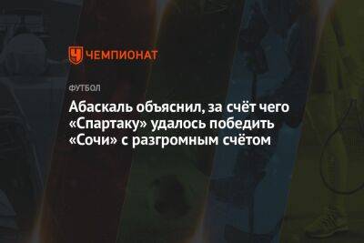 Гильермо Абаскаль - Абаскаль объяснил, за счёт чего «Спартаку» удалось победить «Сочи» с разгромным счётом - championat.com - Москва - Сочи