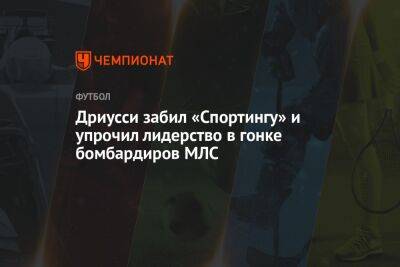 Себастьян Дриусси - Дриусси забил «Спортингу» и упрочил лидерство в гонке бомбардиров МЛС - championat.com - Лос-Анджелес