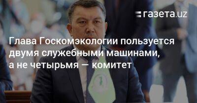 Глава Госкомэкологии пользуется двумя машинами, а не четырьмя — комитет - gazeta.uz - Узбекистан - Навоийской обл.