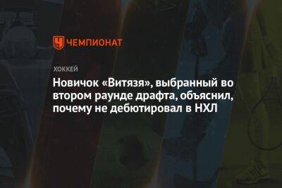 Новичок «Витязя», выбранный во втором раунде драфта, объяснил, почему не дебютировал в НХЛ - championat.com - Словакия - Сан-Хосе