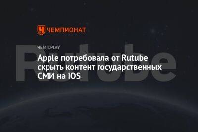 Владимир Соловьев - Apple потребовала от Rutube скрыть контент государственных СМИ на iOS - championat.com - Россия - Казахстан - Белоруссия