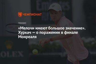 Пабло Карреньо-Буст - Хуберт Хуркач - «Мелочи имеют большое значение». Хуркач — о поражении в финале Монреаля - championat.com
