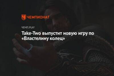 Джон Толкин - Take-Two выпустит новую игру по «Властелину колец» - championat.com