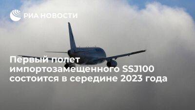 Юрий Слюсарь - Глава ОАК Слюсарь: первый полет импортозамещенного SSJ100 состоится в середине 2023 года - smartmoney.one - Россия