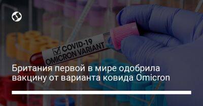 Британия первой в мире одобрила вакцину от варианта ковида Omicron - liga.net - Украина - Англия - Австралия - Канада - Reuters