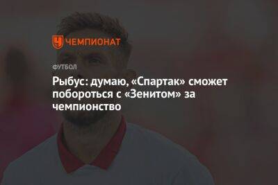 Гильермо Абаскаль - Рыбус: думаю, «Спартак» сможет побороться с «Зенитом» за чемпионство - championat.com - Россия