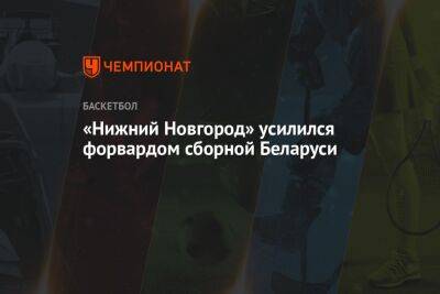 «Нижний Новгород» усилился форвардом сборной Беларуси - championat.com - Белоруссия - Нижний Новгород - Минск