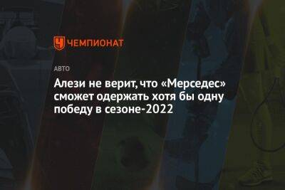 Льюис Хэмилтон - Джордж Расселл - Алези не верит, что «Мерседес» сможет одержать хотя бы одну победу в сезоне-2022 - championat.com - Венгрия - Бахрейн