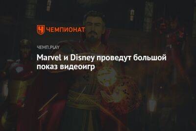 Marvel и Disney проведут большой показ видеоигр - championat.com