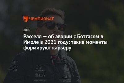 Джордж Расселл - Расселл — об аварии с Боттасом в Имоле в 2021 году: такие моменты формируют карьеру - championat.com