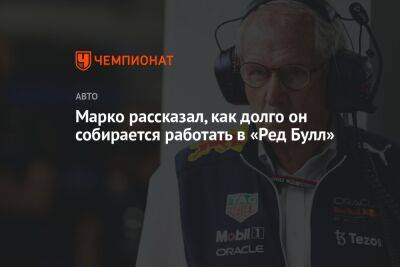 Хельмут Марко - Марко рассказал, как долго он собирается работать в «Ред Булл» - championat.com