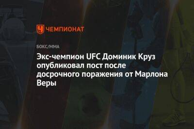 Генри Сехудо - Доминик Круз - Экс-чемпион UFC Доминик Круз опубликовал пост после досрочного поражения от Марлона Веры - championat.com - Эквадор
