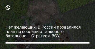 Нет желающих. В России провалился план по созданию танкового батальона – Стратком ВСУ - liga.net - Россия - Украина - Нижегородская обл.