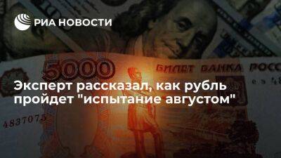 Владислав Антонов - Эксперт Антонов заявил о малой вероятности ослабления рубля к началу сентября - smartmoney.one - Россия