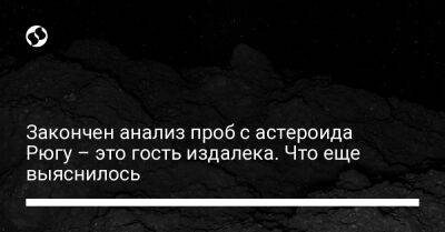 Закончен анализ проб с астероида Рюгу – это гость издалека. Что еще выяснилось - liga.net - Украина - Австралия