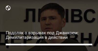 Михаил Подоляк - Подоляк о взрывах под Джанкоем: Демилитаризация в действии - liga.net - Украина - Крым - Twitter