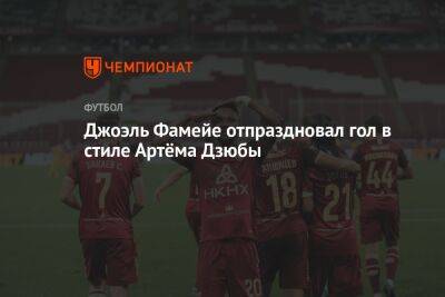Артем Дзюбы - Джоэль Фамейе отпраздновал гол в стиле Артёма Дзюбы - championat.com - Россия - Санкт-Петербург - Белоруссия - Оренбург - Казань