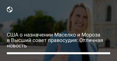 Бриджит Бринк - США о назначении Маселко и Мороза в Высший совет правосудия: Отличная новость - liga.net - США - Украина - Киев