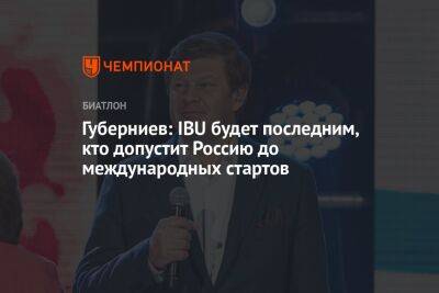 Дмитрий Губерниев - Егор Кабак - Губерниев: IBU будет последним, кто допустит Россию до международных стартов - championat.com - Россия