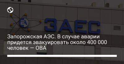 Александр Старух - Запорожская АЭС. В случае аварии придется эвакуировать около 400 000 человек — ОВА - liga.net - Украина - Запорожская обл. - Днепропетровская обл. - Никополь