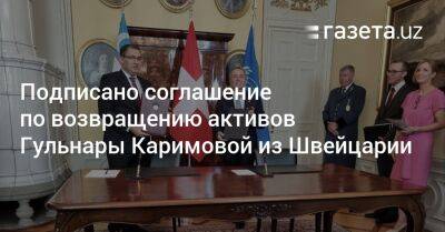 Гульнара Каримова - Подписано соглашение по возвращению активов Гульнары Каримовой из Швейцарии - gazeta.uz - Швейцария - Узбекистан