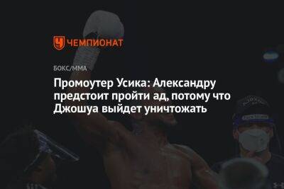 Александр Усик - Энтони Джошуа - Александр Красюк - Джошуа Усик - Промоутер Усика: Александру предстоит пройти ад, потому что Джошуа выйдет уничтожать - championat.com - Украина - Англия - Саудовская Аравия