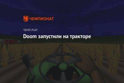 John Deere - Doom запустили на тракторе - championat.com