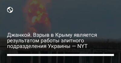 Джанкой. Взрыв в Крыму является результатом работы элитного подразделения Украины — NYT - liga.net - Россия - Украина - New York - Крым - район Джанкойский