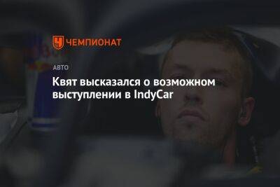 Даниил Квят - Квят высказался о возможном выступлении в IndyCar - championat.com