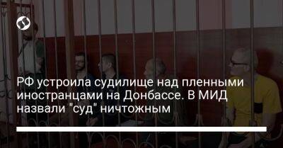 Олег Николенко - РФ устроила судилище над пленными иностранцами на Донбассе. В МИД назвали "суд" ничтожным - liga.net - Москва - Россия - Украина - Англия - Швеция - Хорватия