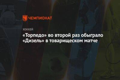 Игорь Ларионов - «Торпедо» во второй раз обыграло «Дизель» в товарищеском матче - championat.com - Москва - Нижний Новгород - Пенза