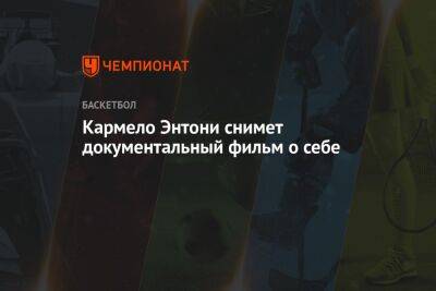 Энтони Кармело - Кармело Энтони снимет документальный фильм о себе - championat.com