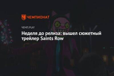 Неделя до релиза: вышел сюжетный трейлер Saints Row - championat.com - Россия - Лос-Анджелес