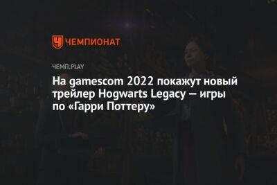 На gamescom 2022 покажут новый трейлер Hogwarts Legacy — игры по «Гарри Поттеру» - championat.com