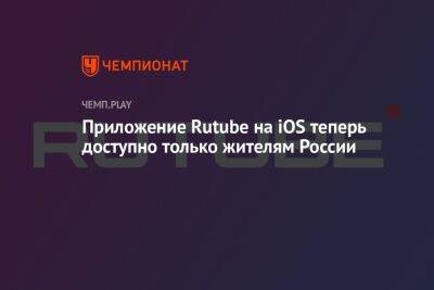 Приложение Rutube на iOS теперь доступно только жителям России - championat.com - Россия - Казахстан - Белоруссия