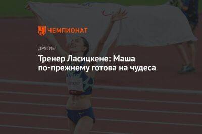 Марья Ласицкене - Тренер Ласицкене: Маша по-прежнему готова на чудеса - championat.com