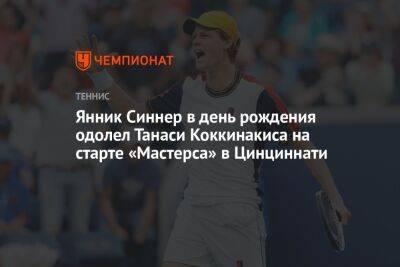 Александр Зверев - Пабло Карреньо-Буст - Танаси Коккинакис - Янник Синнер - Янник Синнер в день рождения одолел Танаси Коккинакиса на старте «Мастерса» в Цинциннати - championat.com - США - Италия - Австралия - Испания - Сербия