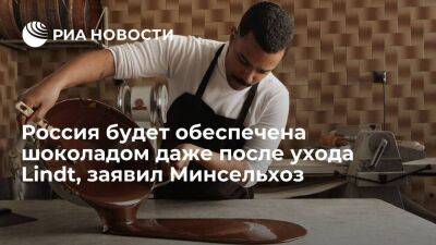 Минсельхоз: российские кондитеры обеспечат страну шоколадом и после ухода Lindt - smartmoney.one - Россия - Швейцария