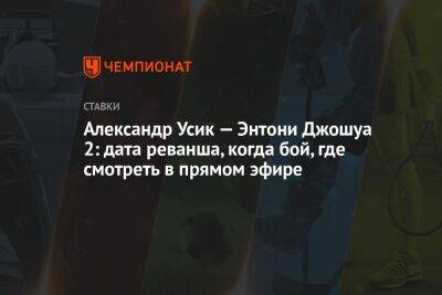 Александр Усик - Энтони Джошуа - Майк Тайсон - Александр Усик — Энтони Джошуа 2: дата реванша, когда бой, где смотреть в прямом эфире - championat.com - Украина - Англия - Саудовская Аравия - Джидда