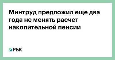 Александр Сафонов - Минтруд предложил еще два года не менять расчет накопительной пенсии - smartmoney.one - Россия