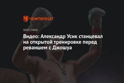 Александр Усик - Энтони Джошуа - Джошуа Усик - Видео: Александр Усик станцевал на открытой тренировке перед реваншем с Джошуа - championat.com - Украина - Англия - Лондон - Саудовская Аравия