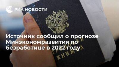 Максим Решетников - Антон Котяков - Минэкономразвития ожидает безработицу в 2022 году на уровне 2021 года в 4,8 процента - smartmoney.one - Россия