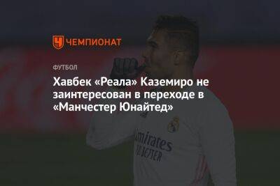 Хавбек «Реала» Каземиро не заинтересован в переходе в «Манчестер Юнайтед» - championat.com - Бразилия - Мадрид - Сан-Паулу