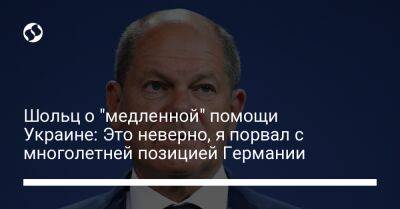 Олаф Шольц - Шольц о "медленной" помощи Украине: Это неверно, я порвал с многолетней позицией Германии - liga.net - Россия - Украина - Киев - Германия - Швеция
